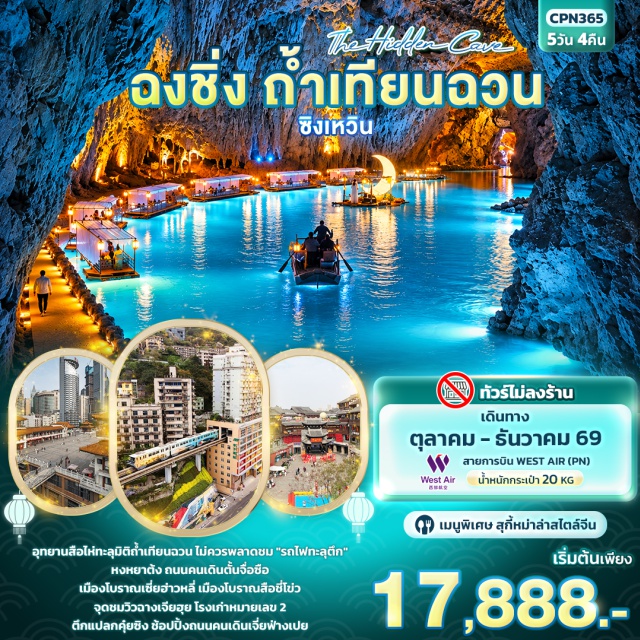 ฉงชิ่ง ซิงเหวิน อุทยานสือไห่ ถ้ำเทียนฉวน จุดชมวิวฉางเจียฮุย อุทยานสือไห่(ShihaiPark)ㆍถ้ำเทียนฉวน(TianquanCave)ㆍจุดชมวิวฉางเจียฮุย(Changjiahui)ㆍเมืองโบราณเซี่ยฮ่าวหลี่(XiahaoliAncientTown)ㆍรถไฟทะลุตึก(LizibaStation)ㆍโรงงานเก่าหมายเลข2(Testbed2)ㆍตึกแปลกคุ๋ยซิง(KuixingBuilding)ㆍหงหยาต้ง(Hongyadong)ㆍเมืองโบราณสือชี่โข่ว(CiqikouAncientTown)#ไม่ลงร้านช้อป