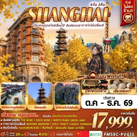 ทัวร์จีน วัดหลงหัว (Longhua Temple) ㆍ Wukang Mansion ㆍ ถนนอันฟู (Anfu Road) ㆍ Holy Trinity Church Shanghai ㆍ Rockbund ㆍ North Bund Green Land ㆍ ถนนคนเดินหนานจิง (Nanjing Road) ㆍ เมืองโบราณจูเจียเจี่ยว (Zhujiajiao Ancient Town) ㆍ ตลาด 100 ปีเฉินหวังเมี่ยว (Chenghuang Miao Market) ㆍ อาคารต้นไม้พันต้น Tian An 1,000 Trees ㆍ ย่านเทียนจื่อฝาง (Tianzifang) ㆍ the Bund ㆍ สวนกู่เฉิง (Guyi Garden) ㆍ ซินเทียนตี้ (Xintiandi) ㆍ ฟอเรนเทียวิลเลจเอาท์เล็ท (Florentia Village Outlet) #เที่ยวเต็มไม่มีวันอิสระ #ไหว้พระ #ไม่ลงร้านช้อป