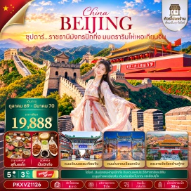 ทัวร์จีน โบสถ์ไซโค(XikaiChurch)ㆍศาลเจ้าแม่ทับทิม(TianhouTemple)ㆍถนนวัฒนธรรมเทียนจิน(TianjinAncientCultureStreet)ㆍถนนคนเดินอิตาลี(ItalianStyleTown)ㆍแม่น้ำไห่เหอ(HaiheRiver)ㆍถนนโบราณเฉียนเหมิน(QianmenStreet)ㆍจัตุรัสเทียนอันเหมิน(TiananmenSquare)ㆍพระราชวังต้องห้ามกู้กง(ForbiddenCity)ㆍถนนหวังฝูจิ่ง(WangfujingStreet)ㆍวัดลามะ(LamaTemple)ㆍกำแพงเมืองจีน(GreatWallOfChina)ㆍซานหลี่ตุน(Sanlitun)#ไม่ลงร้านช้อป#เที่ยวเต็มไม่มีวันอิสระ#พัก4ดาว