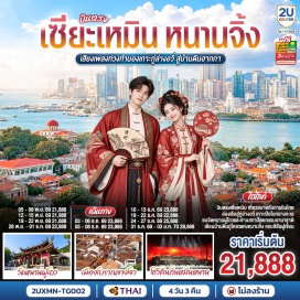 ทัวร์จีน ถนนหวยเต่า (Huaitao Street) ㆍ หมู่บ้านจิ้งซัวอัน (Jingshuan Village) ㆍ ถนนคนเดินจงซานลู่ (Zhongshan Road Pedestrian Street) ㆍ วัดหนานผู้โถว (Nanputuo Temple) ㆍ สะพานเยี่ยนอู่ (Yanwu Bridge) ㆍ เกาะกู่ล่างอวี่ (Gulangyu Island) ㆍ ย่านประวัติศาสตร์นานาชาติ (International Historical District) ㆍ สวนซูจวง (Shuzhuang Garden) ㆍ พิพิธภัณฑ์เปียโน (Gulangyu Piano Museum) ㆍ ถนนคนเดินหลงโถวลู่ (Longtou Road Pedestrian Street) ㆍ กลุ่มบ้านดินเถียนหลัวเคิง (Tianluokeng Tulou Cluster) ㆍ เมืองโบราณจางโจว (Zhangzhou Ancient City)  #เที่ยวเต็มไม่มีวันอิสระ #ไม่ลงร้านช้อป #พัก4ดาว