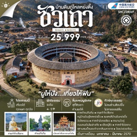 ทัวร์จีน เมืองเก่าซัวเถา (Shantou Old Town) ㆍ หมู่บ้านดินถู่โหลวหย่งติ้ง (Yongding Tulou Village) ㆍ วัดไคหยวน (Kaiyuan Temple) ㆍ ถนนคนเดินไผฟางเจีย (Paifang Street) ㆍ สุสานสมเด็จพระเจ้าตากสินมหาราช (King Taksin Mausoleum) ㆍ ศาลเจ้าไต่ฮงกง (Tai Hong Kong Shrine) ㆍ วัดแปะฮวยเจียม (Bai Hua Yan Temple) #เที่ยวเต็มไม่มีวันอิสระ #ไม่ลงร้านช้อป #ไหว้พระ