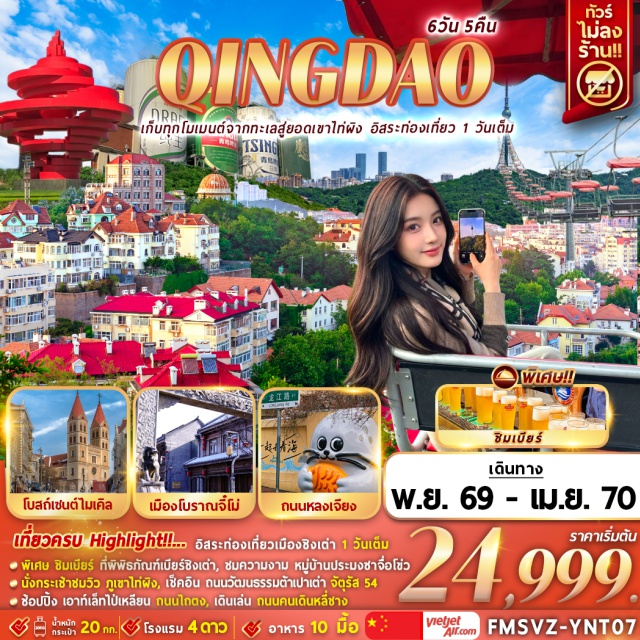 เยียนไถ ชิงเต่า หมู่บ้านประมงซาซือโข่ว จัตุรัส54 สะพานจ้านเฉียว ไท่ผิงซาน หมู่บ้านประมงซาซือโข่ว(ShazikouFishingVillage)ㆍจัตุรัส54(MayFourthSquare)ㆍสะพานจ้านเฉียว(ZhanqiaoPier)ㆍไท่ผิงซาน(Taipingshan)ㆍโบสถ์เซนต์ไมเคิล(St.Michael'sCathedral)ㆍปาต้ากวน(Badaguan)ㆍภูเขาเสี่ยวอวี๋ซาน(XiaoyushanPark)ㆍพิพิธภัณฑ์เบียร์ชิงเต่า(TsingtaoBeerMuseum)ㆍเมืองโบราณจี้โม่(JimoAncientCity)#มีวันอิสระ#พัก4ดาว#ไม่ลงร้านช้อป