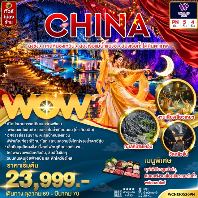 ฉงชิ่ง ซิงเหวิน ถ้ำตาเทพ หงหยาต้ง ทะเลหินซิงเหวิน (Xingwen Stone Sea) ㆍ ถ้ำตาเทพ (Tianshen Cave) ㆍ น้ำตกฉีสุ่ย (Qishui Waterfall) ㆍ หงหยาต้ง (Hongyadong) ㆍ ล่องเรือแม่น้ำแยงซีชมวิวกลางคืน (Yangtze River Night Cruise) ㆍ วัดหลัวฮั่น (Luohan Temple) ㆍ รถไฟทะลุตึกหลี่จื่อป้า (Liziba Monorail) ㆍ หมู่บ้านโบราณฉื่อชีโข่ว (Cizikou Ancient Town) ㆍ ตรอกโบราณเซี่ยฮ่าวหลี่ (Xiahaoli Ancient Alley) #เที่ยวเต็มไม่มีวันอิสระ #ไม่ลงร้านช้อป #ไหว้พระ