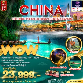 ทัวร์จีน ถ้ำเถิงหลง (Tenglong Cave) ㆍ ล่องเรือมังกรแม่น้ำก้งสุ่ย (Gongshui River Dragon Boat) ㆍ อุทยานเขาผิงซาน (Pingshan Canyon Park) ㆍ เมืองลูกสาวเอินซือ (Enshi Daughter City) ㆍ รถไฟทะลุตึกหลี่จื่อป้า (Liziba Monorail) ㆍ หงหยาต้ง (Hongyadong) ㆍ หมู่บ้านโบราณฉื่อชวี่โขว่ (Cizikou Ancient Town) #เที่ยวเต็มไม่มีวันอิสระ #ไม่ลงร้านช้อป