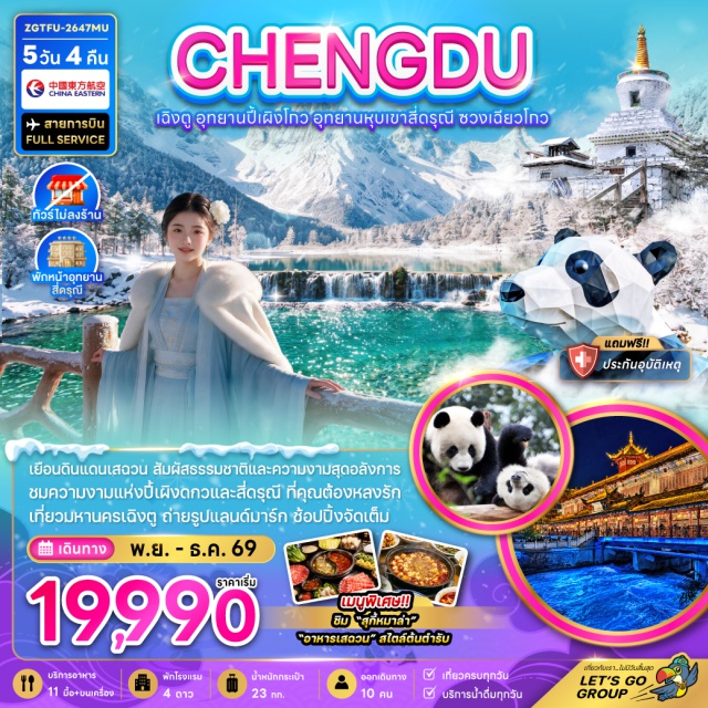 เฉิงตู หุบเขาสี่ดรุณี ศูนย์อนุรักษ์แพนด้า ซอยกว้างซอยแคบ หุบเขาสี่ดรุณี (Siguniang Mountain Valley) ㆍ หุบเขาซวงเฉียวโกว (Shuangqiaogou Valley) ㆍ อุทยานปี้เผิงโกว (Bipenggou Scenic Area) ㆍ ทะเลสาบราชามังกร (Dragon King Lake) ㆍ น้ำตกไป่หลง (Bailong Waterfall) ㆍ ศูนย์อนุรักษ์แพนด้า (Panda Base) ㆍ ถนนคนเดินไท่กู่หลี่ (Taikoo Li) ㆍ ซอยกว้างซอยแคบ (Kuanzhai Alley) ㆍ เมืองโบราณลั่วไต้ (Luodai Ancient Town) #เที่ยวเต็มไม่มีวันอิสระ #ไม่ลงร้านช้อป