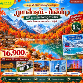 ทัวร์จีน หุบเขาสี่ดรุณี (Siguniang Mountain) ㆍ อุทยานซวงเฉียวโกว (Shuangqiaogou Valley) ㆍ อุทยานปี้เผิงโกว (Bipenggou Scenic Area) ㆍ ถนนไท่กู๋หลี่ (Taikoo Li) ㆍ วัดต้าฉือ (Daci Temple) ㆍ แพนด้าปีนตึก (Giant Panda Climbing) ㆍ ถนนชุนซีลู่ (Chunxi Road)   #มีวันอิสระ #ไม่ลงร้านช้อป #พัก4ดาว