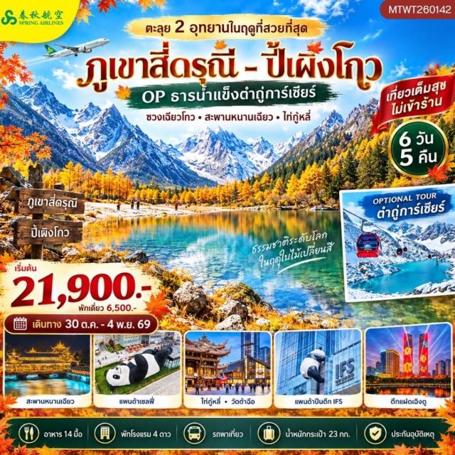 เฉิงตู ตูเจียงเยี่ยน หุบเขาสี่ดรุณี ถนนไท่กู๋หลี่ หุบเขาสี่ดรุณี (Siguniang Mountain) ㆍ อุทยานซวงเฉียวโกว (Shuangqiaogou Valley) ㆍ อุทยานปี้เผิงโกว (Bipenggou Scenic Area) ㆍ ถนนไท่กู๋หลี่ (Taikoo Li) ㆍ วัดต้าฉือ (Daci Temple) ㆍ แพนด้าปีนตึก (Giant Panda Climbing) ㆍ ถนนชุนซีลู่ (Chunxi Road) #มีวันอิสระ #ไม่ลงร้านช้อป