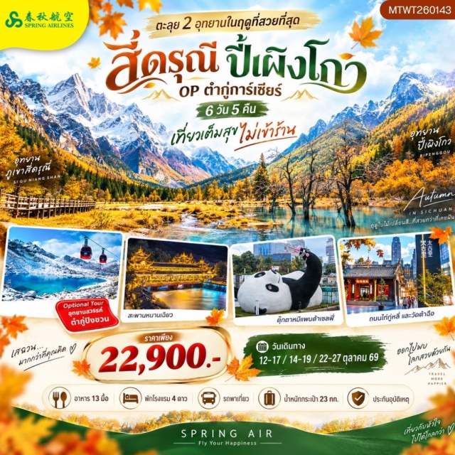 เฉิงตู ตูเจียงเยี่ยน หุบเขาสี่ดรุณี ถนนไท่กู๋หลี่ หุบเขาสี่ดรุณี (Siguniang Mountain) ㆍ อุทยานซวงเฉียวโกว (Shuangqiaogou Valley) ㆍ อุทยานปี้เผิงโกว (Bipenggou Scenic Area) ㆍ ถนนไท่กู๋หลี่ (Taikoo Li) ㆍ วัดต้าฉือ (Daci Temple) ㆍ แพนด้าปีนตึก (Giant Panda Climbing) ㆍ ถนนชุนซีลู่ (Chunxi Road) #มีวันอิสระ #ไม่ลงร้านช้อป