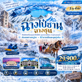 ทัวร์จีน พระราชวังปูยี (Puyi Palace) ㆍ ตำหนักหิมะหยุนติ่งเทียนกง (Yunding Tiangong Snow Palace) ㆍ ภูเขาฉางไป๋ซาน (Changbai Mountain) ㆍ ทะเลสาบสวรรค์เทียนฉือ (Heaven Lake) ㆍ น้ำตกฉางไป๋ซาน (Changbaishan Waterfall) ㆍ สระมรกต (Emerald Pool) ㆍ ขี่ม้าลากเลื่อนทุ่งหิมะเหล่าหลี่เค่อหู (Laolikehu Snow Field Sled Ride) #เที่ยวเต็มไม่มีวันอิสระ #ไม่ลงร้านช้อป