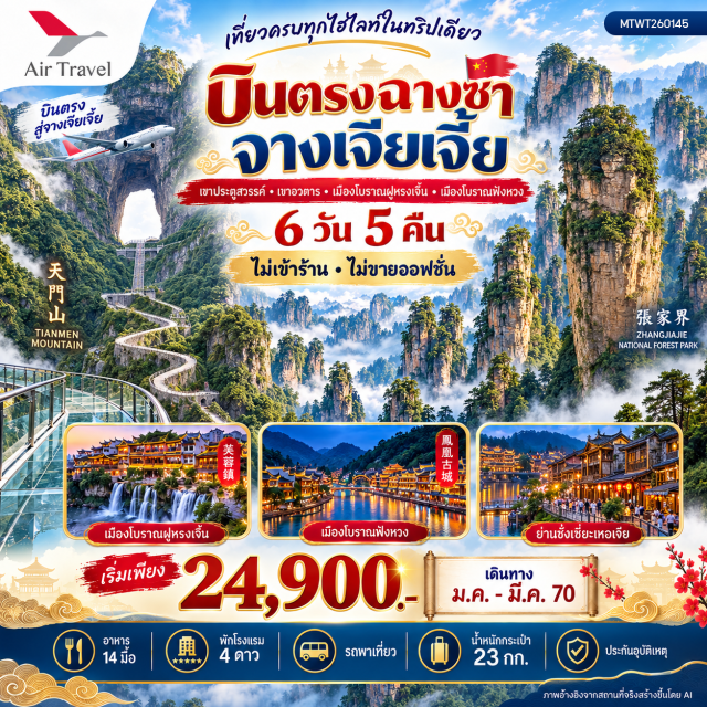 จางเจียเจี้ย ฟ่งหวง เทียนเหมินซาน อุทยานจางเจียเจี้ย เขาเทียนเหมินซาน (Tianmen Mountain) ㆍ ระเบียงกระจกเลียบหน้าผา (Glass Skywalk) ㆍ ถ้ำประตูสวรรค์ (Heaven's Gate Cave) ㆍ อุทยานแห่งชาติจางเจียเจี้ย-ภูเขาอวตาร (Zhangjiajie National Forest Park - Avatar Mountain) ㆍ ลิฟท์แก้วไป่หลง (Bailong Elevator) ㆍ ภูเขาเทียนจื่อซาน (Tianzi Mountain) ㆍ สะพานหนึ่งในใต้หล้า (First Bridge Under Heaven) ㆍ เมืองโบราณฟูหรงเจิ้น (Furong Ancient Town) ㆍ เมืองโบราณฟ่งหวง (Fenghuang Ancient Town) ㆍ ล่องแม่น้ำถัวเจียง (Tuojiang River Cruise) ㆍ สะพานหงเฉียว (Hongqiao Bridge) ㆍ ถนนคนเดินเมืองฉางเต๋อ (Changde Pedestrian Street) ㆍ เกาะส้ม (Orange Island) #มีวันอิสระ #ไม่ลงร้านช้อป