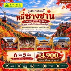 ทัวร์จีน เมืองโบราณลั่งจง (Langzhong Ancient Town) ㆍ ถ้ำหินแกะสลักหนานคัน (Nankan Rock Carvings) ㆍ อุทยานกวงวู่ซาน (Guangwushan Scenic Area) ㆍ ภูเขาหมี่ชางซาน (Micangshan Mountain) ㆍ วัดบูเช็คเทียน (Wu Zetian Temple) ㆍ ด่านเจี้ยนเหมินกวน (Jianmenguan Pass) ㆍ ถนนไท่กู๋หลี่ (Taikoo Li) ㆍ วัดต้าฉือ (Daci Temple) ㆍ แพนด้าปีนตึก (Climbing Panda) ㆍ ตึกแฝดยามค่ำ (Twin Towers Night View) #มีวันอิสระ #ไม่ลงร้านช้อป