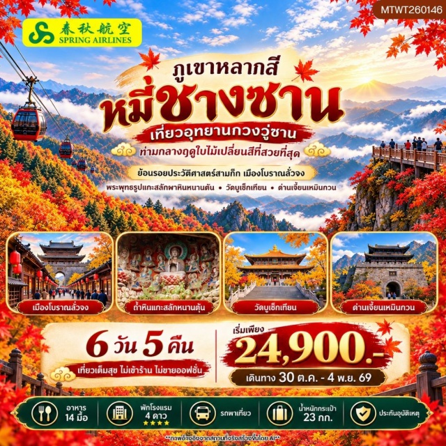 เฉิงตู ปาจง อุทยานกวงวู่ซาน ด่านเจี้ยนเหมินกวน เมืองโบราณลั่งจง (Langzhong Ancient Town) ㆍ ถ้ำหินแกะสลักหนานคัน (Nankan Rock Carvings) ㆍ อุทยานกวงวู่ซาน (Guangwushan Scenic Area) ㆍ ภูเขาหมี่ชางซาน (Micangshan Mountain) ㆍ วัดบูเช็คเทียน (Wu Zetian Temple) ㆍ ด่านเจี้ยนเหมินกวน (Jianmenguan Pass) ㆍ ถนนไท่กู๋หลี่ (Taikoo Li) ㆍ วัดต้าฉือ (Daci Temple) ㆍ แพนด้าปีนตึก (Climbing Panda) ㆍ ตึกแฝดยามค่ำ (Twin Towers Night View) #มีวันอิสระ #ไม่ลงร้านช้อป