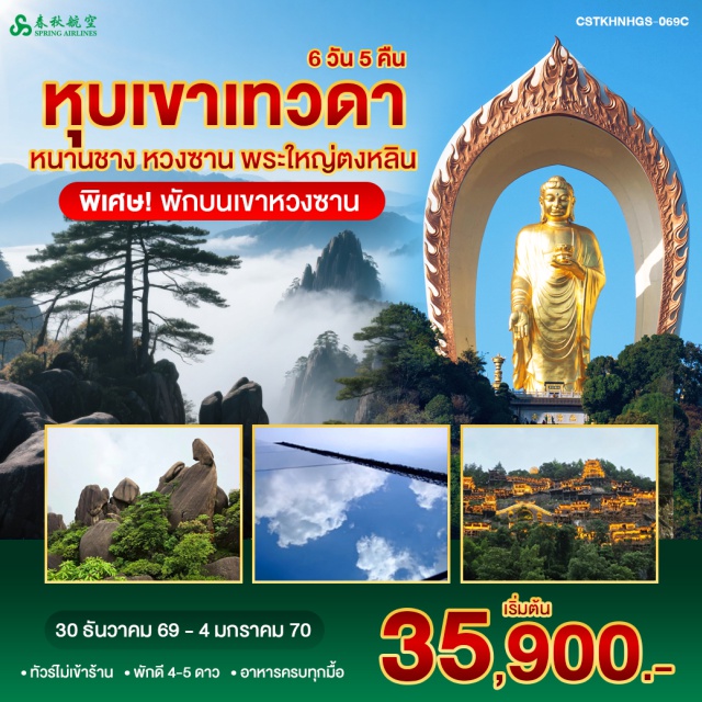 หนานชาง ซ่างเหรา ภูเขาหลิงซาน ท้องฟ้ากระจก หุบเขาเทวดา หมู่บ้านหวงหลิง ภูเขาหลิงซาน(MountLingshan)ㆍท้องฟ้ากระจก(MirrorOfTheSky)ㆍหุบเขาเทวดา(WangxianguValley)ㆍหมู่บ้านหวงหลิง(HuanglingVillage)ㆍอุทยานหวงซาน(HuangshanNationalPark)ㆍพระใหญ่ตงหลิง(DonglinBuddha)ㆍหอเติงหวังเก๋อ(TengwangPavilion)#พัก4ดาว#พัก5ดาว#เที่ยวเต็มไม่มีวันอิสระ