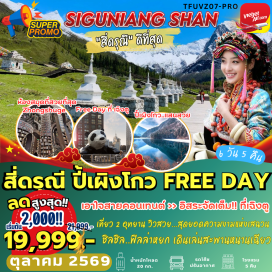 ทัวร์จีน อุทยานภูเขาสี่ดรุณี(MountSiguniang)ㆍหุบเขาซวงเฉียวโกว(ShuangqiaogouValley)ㆍอุทยานแห่งชาติปี้เผิงโกว(BipenggouNationalPark)ㆍสะพานหนานเฉียว(NanqiaoBridge)ㆍจัตุรัสหย่างเทียนหวู่(YangtianwoSquare)ㆍแพนด้าเซลฟี่(SelfiePanda)ㆍร้านหนังสือจองซูเก๋อ(ZhongshugeBookstore)ㆍเมืองโบราณเซียนกวน(XianguanAncientTown)ㆍตึกแฝดเฉิงตู(ChengduTwinTowers)ㆍแพนด้าปีนตึก(GiantPandaClimbing)#มีวันอิสระ#พัก4ดาว
