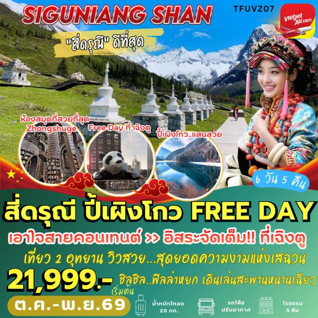 เฉิงตู ตูเจียงเอี้ยน อุทยานภูเขาสี่ดรุณี หุบเขาซวงเฉียวโกว อุทยานภูเขาสี่ดรุณี(MountSiguniang)ㆍหุบเขาซวงเฉียวโกว(ShuangqiaogouValley)ㆍอุทยานแห่งชาติปี้เผิงโกว(BipenggouNationalPark)ㆍสะพานหนานเฉียว(NanqiaoBridge)ㆍจัตุรัสหย่างเทียนหวู่(YangtianwoSquare)ㆍแพนด้าเซลฟี่(SelfiePanda)ㆍร้านหนังสือจองซูเก๋อ(ZhongshugeBookstore)ㆍเมืองโบราณเซียนกวน(XianguanAncientTown)ㆍตึกแฝดเฉิงตู(ChengduTwinTowers)ㆍแพนด้าปีนตึก(GiantPandaClimbing)#มีวันอิสระ#พัก4ดาว