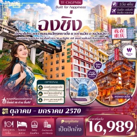 ทัวร์จีน เมืองโบราณสือปาที (Shibati Ancient Town) ㆍ ย่านศิลปะโกดังเหนือ (Beicang Cultural and Creative District) ㆍ ถนนคนเดินกวนอิมเฉียว (Guanyinqiao Pedestrian Street) ㆍ หอศาลามหาประชาคม (Great Hall of the People) ㆍ รถไฟทะลุตึก (Liziba Monorail) ㆍ ตึก 22 ชั้น (22-Story Building) ㆍ ตึกตะเกียบ (Chopstick Building) ㆍ ถนนคนเดินเจี่ยฟางเป่ย (Jiefangbei Pedestrian Street) ㆍ หงหยาต้ง (Hongya Cave) ㆍ หมู่บ้านโบราณฉื่อชวี่โขว่ (Ciqikou Ancient Town) #มีวันอิสระ