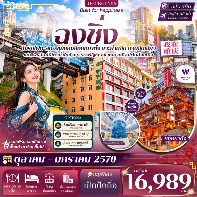 ฉงชิ่ง สือปาที หงหยาต้ง รถไฟทะลุตึก เมืองโบราณสือปาที (Shibati Ancient Town) ㆍ ย่านศิลปะโกดังเหนือ (Beicang Cultural and Creative District) ㆍ ถนนคนเดินกวนอิมเฉียว (Guanyinqiao Pedestrian Street) ㆍ หอศาลามหาประชาคม (Great Hall of the People) ㆍ รถไฟทะลุตึก (Liziba Monorail) ㆍ ตึก 22 ชั้น (22-Story Building) ㆍ ตึกตะเกียบ (Chopstick Building) ㆍ ถนนคนเดินเจี่ยฟางเป่ย (Jiefangbei Pedestrian Street) ㆍ หงหยาต้ง (Hongya Cave) ㆍ หมู่บ้านโบราณฉื่อชวี่โขว่ (Ciqikou Ancient Town) #มีวันอิสระ