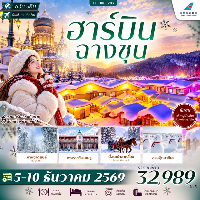 ฮาร์บิน ฉางชุน หมู่บ้านหิมะ เทศกาลน้ำแข็งฮาร์บิน พระราชวังแห่งแมนจู (Museum of the Imperial Palace of Manchukuo) ㆍ ภาพวาดสิบลี้ Ice and Snow Gallery ㆍ หมู่บ้านหิมะ Xuexiang (Snow Village) ㆍ ขี่ม้าลากเลื่อน (Horse Sled Ride) ㆍ ขับสโนโมบิล (Snowmobile) ㆍ สวนตุ๊กตาหิมะ Yangjiagang Farm ㆍ จัตุรัสโบสถ์เซนต์โซเฟีย (St. Sophia Cathedral) ㆍ ถนนบาล็อค (Baroque Street) ㆍ สโนว์แมนยักษ์ (Giant Snowman) ㆍ อนุสรณ์ป้องกันน้ำท่วม (Flood Control Monument) ㆍ สวนสตาลิน (Stalin Park) ㆍ ถนนจงหยาง (Zhongyang Street) #มีวันอิสระ