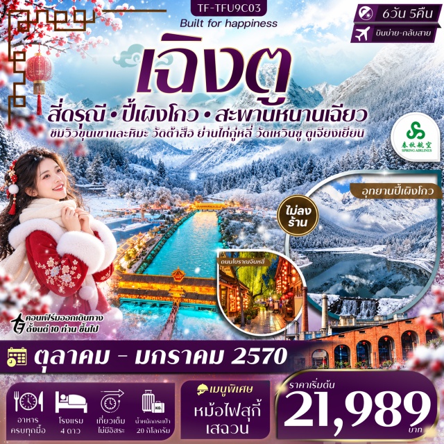 เฉิงตู ตูเจียงเยียน ภูเขาสี่ดรุณี หุบเขาซวงเฉียงโกว สะพานหนานเฉียว-น้ำตาสีฟ้า (Nanqiao Bridge) ㆍ อุทยานภูเขาสี่ดรุณี (Siguniang Mountain) ㆍ หุบเขาซวงเฉียงโกว (Shuangqiaogou Valley) ㆍ อุทยานปี้เผิงโกว (Bipenggou Scenic Area) ㆍ ทะเลสาบราชามังกร-น้ำตกไป๋หลง (Bailong Waterfall) ㆍ ทะเลสาบปันหยาง (Panyang Lake) ㆍ วัดต้าสือ (Daci Temple) ㆍ ย่านไท่กู่หลี่ IFS-แพนด้าปีนตึก (Taikoo Li IFS Climbing Panda) ㆍ ถนนโบราณจิ๋นหลี่ (Jinli Ancient Street) ㆍ วัดเหวินซู (Wenshu Monastery) ㆍ ถนนโบราณซอยกว้างซอยแคบ (Kuanzhai Alley) ㆍ ตึกแฝด (Twin Towers) #มีวันอิสระ