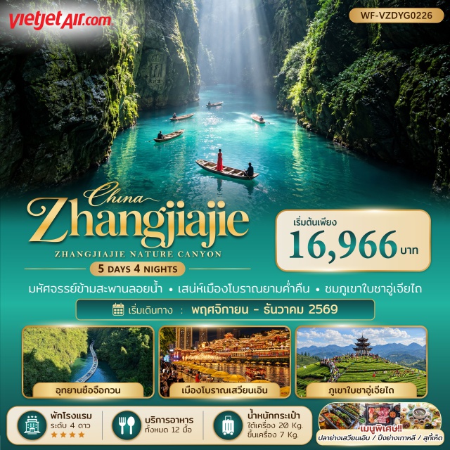 จางเจียเจี้ย เสวียนเอิน อุทยานซือจื่อกวาน ผิงซานแกรนด์แคนยอน อุทยานซือจื่อกวาน-หุบเขาสิงโต (Sizikuan Grand Canyon) ㆍ สะพานลอยน้ำซื่อจื่อกวาน (Glass Bridge) ㆍ ภูเขาใบชาอู่เจียไถ (Chayuojiatai Mountain) ㆍ เมืองโบราณเสวียนเอิน (Xuan'en Ancient Town) ㆍ ผิงซานแกรนด์แคนยอน (Pingshan Grand Canyon) ㆍ Yungang Cliff Walk ㆍ เมืองเทพธิดา (Goddess City) ㆍ วังโบราณชนเผ่าถู่เจีย (Tujia Ancient Palace) ㆍ เมืองโบราณต้ายงกู่เฉิง (Dayong Ancient City) #เที่ยวเต็มไม่มีวันอิสระ