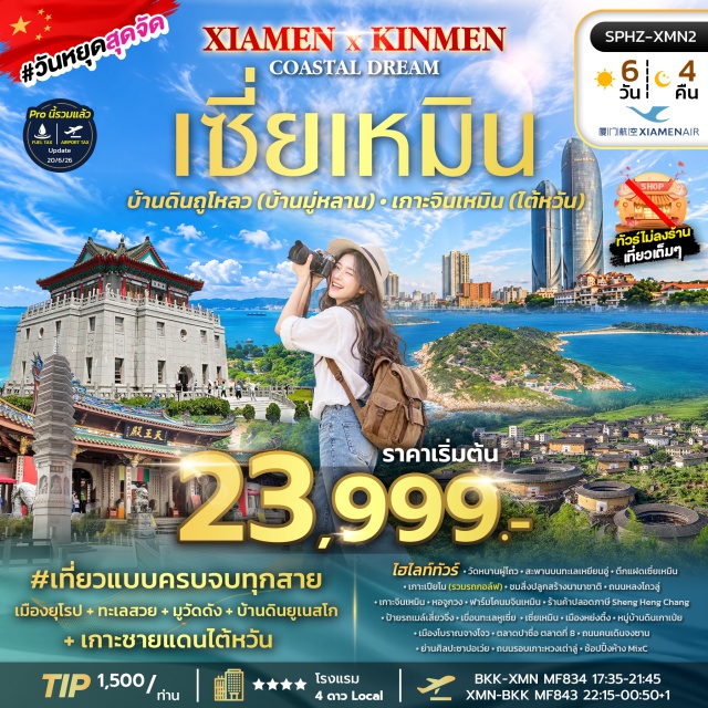เซี่ยเหมิน หย่งติ้ง เกาะเปียโน เกาะจินเหมิน วัดหนานผู่โถว (Nanputuo Temple) ㆍ สะพานบนทะเลเหยียนอู่ (Yanwu Bridge) ㆍ ตึกแฝดเซี่ยเหมิน (Xiamen Twin Towers) ㆍ เกาะเปียโน-เกาะกู่ลั่งหยู่ (Gulangyu Piano Island) ㆍ หอจูกวง (Zhu Guang Tower) ㆍ ฟาร์มโคนมจินเหมิน (Kinmen Dairy Farm) ㆍ เขื่อนทะเลหูเซี่ย (Hu Lake Sea Dam) ㆍ หมู่บ้านดินเกาเป่ย (Gaobei Tulou Village) ㆍ เมืองโบราณจางโจว (Zhangzhou Ancient City) ㆍ ถนนคนเดินจงซาน (Zhongshan Road) ㆍ ย่านศิลปะซาปอเว่ย (Shapowei Art Zone) ㆍ ถนนรอบเกาะหวงเต่าลู่ (Huandao Road) #มีวันอิสระ