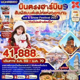 ทัวร์จีน ลานสกีรีสอร์ทยาบูลี่(YabuliSkiResort)ㆍสถานีรถไฟยาบูลี่(YabuliRailwayStation)ㆍหมู่บ้านโจร(BanditVillage)ㆍถนนยาเซวีย(YaxueHighway)ㆍหมู่บ้านหิมะ(ChinaSnowTown)ㆍอนุสาวรีย์หิน(StoneMonument)ㆍพิพิธภัณฑ์บ้านหิมะ(SnowHouseMuseum)ㆍที่ทำการไปรษณีย์หมู่บ้านหิมะ(SnowTownPostOffice)ㆍระเบียงเขาป้างฉุย(PangchuiMountainViewingPlatform)ㆍจุดชมวิวดรีมโฮม(DreamHome)ㆍถนนเสวี่ยยวิ่น(XueyunStreet)ㆍถนนคนเดินจงหยาง(ZhongyangPedestrianStreet)ㆍเทศกาลแกะสลักหิมะและน้ำแข็งแห่งเมืองฮาร์บิน(IceAndSnowWorld)ㆍคฤหาสน์วอลการ์(VolgaManor)ㆍโรงงานเภสัชหมายเลข6(No.6PharmaceuticalFactory)ㆍย่านเมืองเก่าบารอก(BaroqueOldStreet)ㆍตุ๊กตาหิมะยักษ์(GiantSnowman)ㆍจัตุรัสโบสถ์เซนต์โซเฟีย(St.SophiaCathedralSquare)ㆍสวนสตาลิน(StalinPark)ㆍอนุสาวรีย์ฝั่งหง(FloodControlMonument)ㆍสะพานรถไฟร้อยปีปิงโจว(BinzhouRailwayBridge)ㆍวัดขงจื้อฮาร์บิน(HarbinConfuciusTemple)ㆍสวนเจ้าหลิน(ZhaolinPark)ㆍถนนโกกอลล์(GogolStreet)#เที่ยวเต็มไม่มีวันอิสระ#พัก4ดาว
