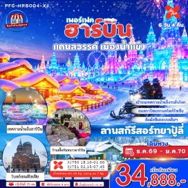 ทัวร์จีน ลานสกีรีสอร์ทยาบูลี่(YabuliSkiResort)ㆍสถานีรถไฟยาบูลี่(YabuliRailwayStation)ㆍหมู่บ้านหิมะ(ChinaSnowTown)ㆍพิพิธภัณฑ์เมืองหิมะ(SnowTownMuseum)ㆍไปรษณีย์เมืองหิมะ(SnowTownPostOffice)ㆍถนนเสวี่ยยวิ่นเจีย(XueyunStreet)ㆍถนนคนเดินจงหยาง(ZhongyangPedestrianStreet)ㆍย่านเมืองเก่าบารอก(BaroqueOldTown)ㆍโบสถ์เซนต์โซเฟีย(St.SophiaCathedral)ㆍสะพานรถไฟปิงโจว(BinzhouRailwayBridge)ㆍอนุสาวรีย์ฝั่งหง(FloodControlMonument)ㆍโรงละครโอเปร่า(HarbinGrandTheatre)ㆍเทศกาลแกะสลักหิมะและน้ำแข็ง(IceAndSnowWorld)ㆍตุ๊กตามนุษย์หิมะยักษ์(GiantSnowman)ㆍโรงงานเภสัชหมายเลข6(No.6PharmaceuticalFactory)ㆍวัดขงจื๊อ(HarbinConfuciusTemple)ㆍสวนสาธารณะเจ้าหลิน(ZhaolinPark)ㆍถนนโกกอลลี่(GogolStreet)#พัก4ดาว#ไม่ลงร้านช้อป