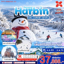 ทัวร์จีน ลานสกีรีสอร์ทยาบูลี่(YabuliSkiResort)ㆍสถานีรถไฟยาบูลี่(YabuliRailwayStation)ㆍหมู่บ้านหิมะ(ChinaSnowTown)ㆍพิพิธภัณฑ์เมืองหิมะ(SnowTownMuseum)ㆍไปรษณีย์เมืองหิมะ(SnowTownPostOffice)ㆍถนนเสวี่ยยวิ่นเจีย(XueyunStreet)ㆍถนนคนเดินจงหยาง(ZhongyangPedestrianStreet)ㆍย่านเมืองเก่าบารอก(BaroqueOldTown)ㆍโบสถ์เซนต์โซเฟีย(St.SophiaCathedral)ㆍสะพานรถไฟปิงโจว(BinzhouRailwayBridge)ㆍอนุสาวรีย์ฝั่งหง(FloodControlMonument)ㆍโรงละครโอเปร่า(HarbinGrandTheatre)ㆍเทศกาลแกะสลักน้ำแข็งฮาร์บิน(IceAndSnowWorld)ㆍตุ๊กตามนุษย์หิมะยักษ์(GiantSnowman)ㆍโรงงานเภสัชหมายเลข6(No.6PharmaceuticalFactory)ㆍวัดขงจื๊อ(HarbinConfuciusTemple)ㆍสวนสาธารณะเจ้าหลิง(ZhaolinPark)ㆍถนนโกเกอลี่(GogolStreet)#พัก4ดาว#ไม่ลงร้านช้อป