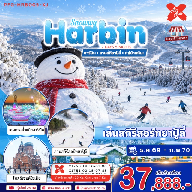 ฮาร์บิน ยาบูลี่ ลานสกีรีสอร์ทยาบูลี่ สถานีรถไฟยาบูลี่ หมู่บ้านหิมะ ลานสกีรีสอร์ทยาบูลี่(YabuliSkiResort)ㆍสถานีรถไฟยาบูลี่(YabuliRailwayStation)ㆍหมู่บ้านหิมะ(ChinaSnowTown)ㆍพิพิธภัณฑ์เมืองหิมะ(SnowTownMuseum)ㆍไปรษณีย์เมืองหิมะ(SnowTownPostOffice)ㆍถนนเสวี่ยยวิ่นเจีย(XueyunStreet)ㆍถนนคนเดินจงหยาง(ZhongyangPedestrianStreet)ㆍย่านเมืองเก่าบารอก(BaroqueOldTown)ㆍโบสถ์เซนต์โซเฟีย(St.SophiaCathedral)ㆍสะพานรถไฟปิงโจว(BinzhouRailwayBridge)ㆍอนุสาวรีย์ฝั่งหง(FloodControlMonument)ㆍโรงละครโอเปร่า(HarbinGrandTheatre)ㆍเทศกาลแกะสลักน้ำแข็งฮาร์บิน(IceAndSnowWorld)ㆍตุ๊กตามนุษย์หิมะยักษ์(GiantSnowman)ㆍโรงงานเภสัชหมายเลข6(No.6PharmaceuticalFactory)ㆍวัดขงจื๊อ(HarbinConfuciusTemple)ㆍสวนสาธารณะเจ้าหลิง(ZhaolinPark)ㆍถนนโกเกอลี่(GogolStreet)#พัก4ดาว#ไม่ลงร้านช้อป