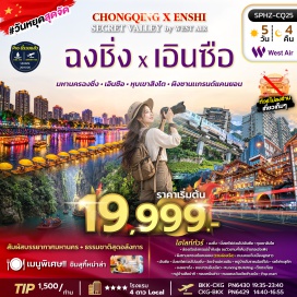 ทัวร์จีน นั่งรถไฟด่วน(High Speed Train)-หุบเขาสิงโต(Lion Valley)-ล่องเรือมังกรแม่น้ำก้งสุ่ย(Gongshui River Dragon Boat)-ผิงซานแกรนด์แคนยอน(Pingshan Grand Canyon)-ถนนคนเดินเมืองลูกสาว(Daughter's City Pedestrian Street)-วัดเจ้าแม่กวนอิม(Guanyin Temple)-หมู่บ้านโบราณฉือชี่โข่ว(Ciqikou Ancient Town)-รถไฟทะลุตึก(Liziba Station)-หมู่บ้านสือปาที(Shibati Old Street)-หลงเหมินฮ่าว(Longmenhao Old Street)-หงหยาต้ง(Hongyadong)-ถนนกวนอินเฉียว(Guanyinqiao Pedestrian Street)-ตึกคุ๋ยซิง(Kuixing Building)-ตึกตะเกียบ(Chopsticks Building)-ถนนคนเดินเจียฟ่างเป่ย(Jiefangbei Pedestrian Street)-ป๊อปมาร์ท(POPMART)#เที่ยวเต็มไม่มีวันอิสระ#พัก4ดาว#ไม่ลงร้านช้อป