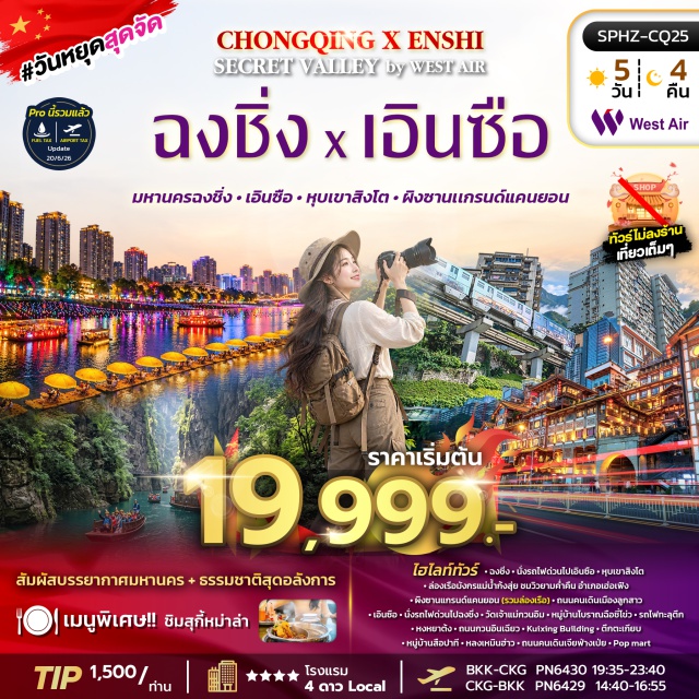 ฉงชิ่ง เอินซือ หุบเขาสิงโต ล่องเรือมังกรแม่น้ำก้งสุ่ย ผิงซานแกรนด์แคนยอน นั่งรถไฟด่วน(High Speed Train)-หุบเขาสิงโต(Lion Valley)-ล่องเรือมังกรแม่น้ำก้งสุ่ย(Gongshui River Dragon Boat)-ผิงซานแกรนด์แคนยอน(Pingshan Grand Canyon)-ถนนคนเดินเมืองลูกสาว(Daughter's City Pedestrian Street)-วัดเจ้าแม่กวนอิม(Guanyin Temple)-หมู่บ้านโบราณฉือชี่โข่ว(Ciqikou Ancient Town)-รถไฟทะลุตึก(Liziba Station)-หมู่บ้านสือปาที(Shibati Old Street)-หลงเหมินฮ่าว(Longmenhao Old Street)-หงหยาต้ง(Hongyadong)-ถนนกวนอินเฉียว(Guanyinqiao Pedestrian Street)-ตึกคุ๋ยซิง(Kuixing Building)-ตึกตะเกียบ(Chopsticks Building)-ถนนคนเดินเจียฟ่างเป่ย(Jiefangbei Pedestrian Street)-ป๊อปมาร์ท(POPMART)#เที่ยวเต็มไม่มีวันอิสระ#พัก4ดาว#ไม่ลงร้านช้อป