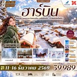 ทัวร์จีน ภาพวาดสิบลี้ Ice and Snow Gallery ㆍ หมู่บ้านหิมะ Xuexiang (Snow Village) ㆍ ขี่ม้าลากเลื่อน (Horse Sled Ride) ㆍ ขับสโนโมบิล (Snowmobile) ㆍ ถนนบาล็อค (Baroque Street) ㆍ ถนนจงหยาง (Zhongyang Street) ㆍ อนุสรณ์ป้องกันน้ำท่วม (Flood Control Monument) ㆍ สวนสตาลิน (Stalin Park) ㆍ จัตุรัสโบสถ์เซนต์โซเฟีย (St. Sophia Cathedral) ㆍ คฤหาสน์วอลก้า (Volga Manor) ㆍ สวนตุ๊กตาหิมะ Yangjiagang Farm #มีวันอิสระ