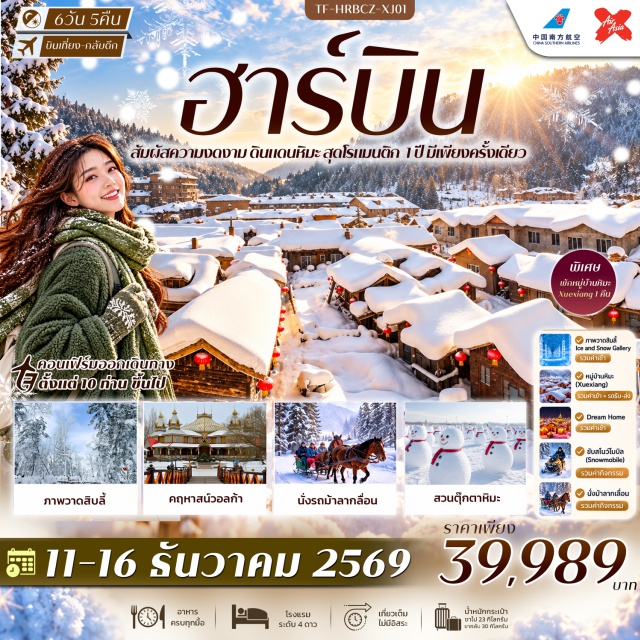 จี๋หลิน ฮาร์บิน หมู่บ้านหิมะ ภาพวาดสิบลี้ ภาพวาดสิบลี้ Ice and Snow Gallery ㆍ หมู่บ้านหิมะ Xuexiang (Snow Village) ㆍ ขี่ม้าลากเลื่อน (Horse Sled Ride) ㆍ ขับสโนโมบิล (Snowmobile) ㆍ ถนนบาล็อค (Baroque Street) ㆍ ถนนจงหยาง (Zhongyang Street) ㆍ อนุสรณ์ป้องกันน้ำท่วม (Flood Control Monument) ㆍ สวนสตาลิน (Stalin Park) ㆍ จัตุรัสโบสถ์เซนต์โซเฟีย (St. Sophia Cathedral) ㆍ คฤหาสน์วอลก้า (Volga Manor) ㆍ สวนตุ๊กตาหิมะ Yangjiagang Farm #มีวันอิสระ