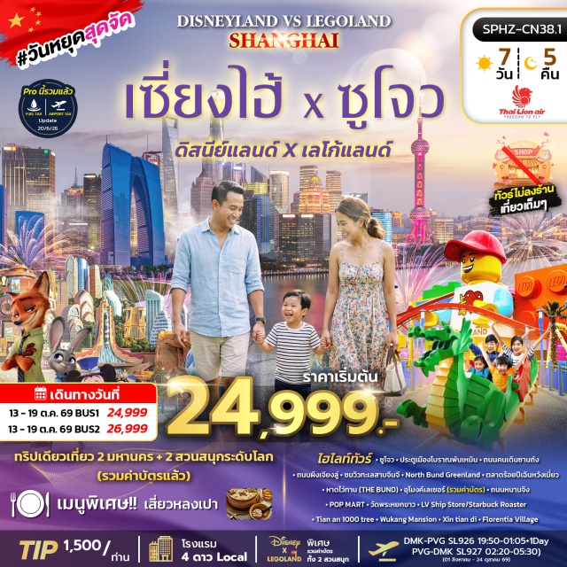เซี่ยงไฮ้ ซูโจว หาดไว่ทาน เซี่ยงไฮ้ดิสนีย์แลนด์ ถนนหนานจิง ประตูเมืองโบราณพันเหมิน(PanmenGate)ㆍถนนคนเดินซานถัง(ShantangStreet)ㆍถนนผิงเจียงลู่(PingjiangRoad)ㆍทะเลสาบจินจี(JinjiLake)ㆍนอร์ธบันด์กรีนแลนด์(NorthBundGreenland)ㆍตลาดร้อยปีเฉินหวังเมี่ยว(ChenghuangmiaoOldStreet)ㆍหาดไว่ทาน(TheBund)ㆍอุโมงค์เลเซอร์(BundSightseeingTunnel)ㆍถนนหนานจิง(NanjingRoad)ㆍป๊อปมาร์ท(PopMart)ㆍเซี่ยงไฮ้ดิสนีย์แลนด์(ShanghaiDisneyland)ㆍเซี่ยงไฮ้เลโก้แลนด์(ShanghaiLegoland)ㆍวัดพระหยกขาว(JadeBuddhaTemple)ㆍแอลวีชิปสโตร์(LVShipStore)ㆍสตาร์บัคส์โรสเตอร์(StarbucksRoaster)ㆍเทียนอันเทาซันด์ทรี(TianAn1000Trees)ㆍอู่คังแมนชั่น(WukangMansion)ㆍซินเทียนตี้(Xintiandi)ㆍฟลอเรนเทียวิลเลจ(FlorentiaVillage)#พัก4ดาว#เที่ยวเต็มไม่มีวันอิสระ#ไม่ลงร้านช้อป