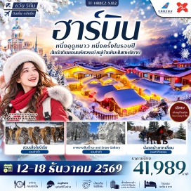 ทัวร์จีน จัตุรัสศตวรรษ (Century Square) ㆍ ชมแม่คะนิ้ง (Rime/Frost Scenery) ㆍ ภาพวาดสิบลี้ Ice and Snow Gallery ㆍ หมู่บ้านหิมะ Xuexiang (Snow Village) ㆍ ขี่ม้าลากเลื่อน (Horse Sled Ride) ㆍ สวนเสือไซบีเรีย (Siberian Tiger Park) ㆍ โรงละครฮาร์บิน (Harbin Grand Theatre) ㆍ คฤหาสน์วอลก้า (Volga Manor) ㆍ ถนนบาล็อค (Baroque Street) ㆍ ถนนจงหยาง (Zhongyang Street) ㆍ สวนสตาลิน (Stalin Park) ㆍ จัตุรัสโบสถ์เซนต์โซเฟีย (St. Sophia Cathedral) #มีวันอิสระ