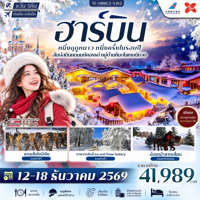 จี๋หลิน ฮาร์บิน หมู่บ้านหิมะ ภาพวาดสิบลี้ จัตุรัสศตวรรษ (Century Square) ㆍ ชมแม่คะนิ้ง (Rime/Frost Scenery) ㆍ ภาพวาดสิบลี้ Ice and Snow Gallery ㆍ หมู่บ้านหิมะ Xuexiang (Snow Village) ㆍ ขี่ม้าลากเลื่อน (Horse Sled Ride) ㆍ สวนเสือไซบีเรีย (Siberian Tiger Park) ㆍ โรงละครฮาร์บิน (Harbin Grand Theatre) ㆍ คฤหาสน์วอลก้า (Volga Manor) ㆍ ถนนบาล็อค (Baroque Street) ㆍ ถนนจงหยาง (Zhongyang Street) ㆍ สวนสตาลิน (Stalin Park) ㆍ จัตุรัสโบสถ์เซนต์โซเฟีย (St. Sophia Cathedral) #มีวันอิสระ