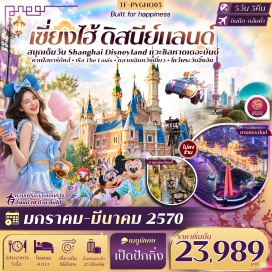 ทัวร์จีน ผานหลงเทียนตี้ (Panlong Tiandi) ㆍ หาดเดอะบันด์ (The Bund) ㆍ หอไข่มุก (Oriental Pearl Tower) ㆍ Shanghai Disneyland ㆍ วัดพระหยกขาว (Jade Buddha Temple) ㆍ อาคารพันต้นไม้ (1000 Trees) ㆍ เรือ Louis Vuitton (LV Cruise Ship) ㆍ สวนอวี้หยวน (Yuyuan Garden) ㆍ ย่านซินเทียนตี้ (Xintiandi) ㆍ ถนนหนานกิง (Nanjing Road) ㆍ วัดจิ้งอัน (Jing'an Temple) ㆍ ตลาดร้อยปีเฉินหวังเมี่ยว (Chenghuangmiao Market) #มีวันอิสระ #รวมดิสนีย์