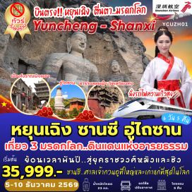 ทัวร์จีน วัดซวงหลิน(ShuanglinTemple)ㆍถนนหมิงชิง(MingqingStreet)ㆍเมืองโบราณผิงเหยา(PingyaoAncientCity)ㆍสำนักงานตั๋วแลกเงินยี่เซิงชาง(RishengchangDraftBank)ㆍวัดฝอกวง(FoguangTemple)ㆍวัดผู่ซาติ่ง(PusaDingTemple)ㆍอู่ไถซาน(MountWutai)ㆍวัดเสียนทง(XiantongTemple)ㆍวิหารทองเหลือง(BronzePavilion)ㆍวัดถ่าหยวน(TayuanTemple)ㆍเจดีย์ไม้ยิ่นเสี้ยน(YingxianWoodenPagoda)ㆍวัดเสวียนคง(XuankongTemple)ㆍกำแพงเก้ามังกร(NineDragonScreen)ㆍเมืองโบราณต้าถง(DatongAncientCity)ㆍถ้ำหินแกะสลักหยุนกั่ง(YungangGrottoes)ㆍบ้านเกิดกวนอู(GuanyuHometown)#เที่ยวเต็มไม่มีวันอิสระ#ไม่ลงร้านช้อป#พัก4ดาว#พัก5ดาว