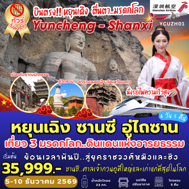 ผิงเหยา ต้าถง เมืองโบราณผิงเหยา วัดซวงหลิน วัดฝอกวง อู่ไถซาน วัดเสียนทง วัดเสวีย วัดซวงหลิน(ShuanglinTemple)ㆍถนนหมิงชิง(MingqingStreet)ㆍเมืองโบราณผิงเหยา(PingyaoAncientCity)ㆍสำนักงานตั๋วแลกเงินยี่เซิงชาง(RishengchangDraftBank)ㆍวัดฝอกวง(FoguangTemple)ㆍวัดผู่ซาติ่ง(PusaDingTemple)ㆍอู่ไถซาน(MountWutai)ㆍวัดเสียนทง(XiantongTemple)ㆍวิหารทองเหลือง(BronzePavilion)ㆍวัดถ่าหยวน(TayuanTemple)ㆍเจดีย์ไม้ยิ่นเสี้ยน(YingxianWoodenPagoda)ㆍวัดเสวียนคง(XuankongTemple)ㆍกำแพงเก้ามังกร(NineDragonScreen)ㆍเมืองโบราณต้าถง(DatongAncientCity)ㆍถ้ำหินแกะสลักหยุนกั่ง(YungangGrottoes)ㆍบ้านเกิดกวนอู(GuanyuHometown)#เที่ยวเต็มไม่มีวันอิสระ#ไม่ลงร้านช้อป#พัก4ดาว#พัก5ดาว