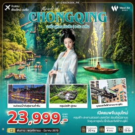ทัวร์จีน อุทยานแห่งชาติหลุมฟ้า(WulongKarstNationalGeologyPark)ㆍสะพานสวรรค์(ThreeNaturalBridges)ㆍระเบียงแก้วกระจก(GlassBalcony)ㆍอุทยานเขานางฟ้า(FairyMountain)ㆍอุทยานซือจื่อกวน(ShiziguanScenicArea)ㆍเมืองโบราณเซียนเอิน(Xuan'enAncientTown)ㆍแกรนด์แคนยอนผิงซานหู(PingshanhuGrandCanyon)ㆍถนนคนเดินเอินซือ(EnshiPedestrianStreet)ㆍจุดชมรถไฟฟ้ารางเบาทะลุตึก(LizibaStation)ㆍตึกตะเกียบ(ChopsticksBuilding)ㆍถนนคนเดินเจี่ยฟ่างเปย(JiefangbeiPedestrianStreet)ㆍบันได18ขั้น(Shibati)ㆍหงหยาต้ง(Hongyadong)ㆍหมู่บ้านโบราณฉือชี่โข่ว(CiqikouAncientTown)ㆍถนนอาหารกวนอิมเฉียว(GuanyinqiaoFoodStreet)#เที่ยวเต็มไม่มีวันอิสระ#พัก4ดาว