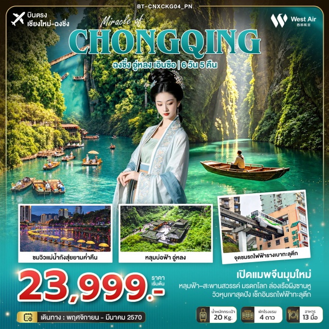 บินตรงเชียงใหม่ ฉงชิ่ง อู่หลง อุทยานแห่งชาติหลุมฟ้า สะพานสวรรค์ ระเบียงแก้วกระจก อุทยานแห่งชาติหลุมฟ้า(WulongKarstNationalGeologyPark)ㆍสะพานสวรรค์(ThreeNaturalBridges)ㆍระเบียงแก้วกระจก(GlassBalcony)ㆍอุทยานเขานางฟ้า(FairyMountain)ㆍอุทยานซือจื่อกวน(ShiziguanScenicArea)ㆍเมืองโบราณเซียนเอิน(Xuan'enAncientTown)ㆍแกรนด์แคนยอนผิงซานหู(PingshanhuGrandCanyon)ㆍถนนคนเดินเอินซือ(EnshiPedestrianStreet)ㆍจุดชมรถไฟฟ้ารางเบาทะลุตึก(LizibaStation)ㆍตึกตะเกียบ(ChopsticksBuilding)ㆍถนนคนเดินเจี่ยฟ่างเปย(JiefangbeiPedestrianStreet)ㆍบันได18ขั้น(Shibati)ㆍหงหยาต้ง(Hongyadong)ㆍหมู่บ้านโบราณฉือชี่โข่ว(CiqikouAncientTown)ㆍถนนอาหารกวนอิมเฉียว(GuanyinqiaoFoodStreet)#เที่ยวเต็มไม่มีวันอิสระ#พัก4ดาว