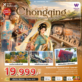 ทัวร์จีน มหาศาลาประชาคม (Great Hall of the People)ㆍจุดชมรถไฟฟ้ารางเบาทะลุตึก (Liziba Station)ㆍกระเช้าลอยฟ้าข้ามแม่น้ำแยงซีเกียง (Yangtze River Cableway)ㆍพิพิธภัณฑ์ศิลปะฉงชิ่งตึกตะเกียบ (Chongqing Art Museum)ㆍถนนคนเดินเจี่ยฟ่างเปย (Jiefangbei Pedestrian Street)ㆍหงหยาต้ง (Hongyadong)ㆍผาหินแกะสลักเขาเป่าติ่งซัน (Dazu Rock Carvings)ㆍหมู่บ้านสือปาที18บันได (Shibati)ㆍอาคารขุยซิงตึก22ชั้น (Kuixing Building)ㆍวัดหลัวฮั่น (Luohan Temple)ㆍถนนโบราณหลงเหมินฮ่าว (Longmenhao Old Street)ㆍถนนตั้นจื่อสือ (Danzishi Old Street)ㆍย่านเมืองเก่าเซียฮ่าวลี่ (Xiahaoli Old Street)ㆍจุดชมวิวถงหยวน (Light of Copper)ㆍหมู่บ้านโบราณฉือชี่โข่ว (Ciqikou Ancient Town)ㆍถนนอาหารกวนอิมเฉียว (Guanyinqiao Food Street)#พัก4ดาว#ไม่ลงร้านช้อป