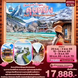 ทัวร์จีน เมืองโบราณต้าหลี่ (Dali Ancient Town) ㆍ ทะเลสาบเอ๋อร์ไห่ (Erhai Lake) ㆍ โค้งตัว S (S-Curve) ㆍ เจดีย์สามองค์ (Three Pagodas) ㆍ สระมังกรดำ (Black Dragon Pool) ㆍ เมืองโบราณลี่เจียง (Lijiang Ancient Town) ㆍ ภูเขาหิมะมังกรหยก (Jade Dragon Snow Mountain) ㆍ โชว์ Impression Lijiang (Impression Lijiang Show) ㆍ หุบเขาพระจันทร์สีน้ำเงิน (Blue Moon Valley) ㆍ หมู่บ้านชนกลุ่มน้อยไป๋ซา (Baisha Village) ㆍ ร้านกาแฟ Yun Di An (Yun Di An Café) ㆍ หมู่บ้านโบราณซาชี (Shaxi Ancient Town) ㆍ ซานโตรินี่ (Santorini Dali) ㆍ ตำหนักทอง (Golden Temple) ㆍ ซุ้มประตูม้าทองและไก่มรกต (Golden Horse and Jade Rooster Archways) ㆍ วัดหยวนทง (Yuantong Temple) #เที่ยวเต็มไม่มีวันอิสระ #ไหว้พระ