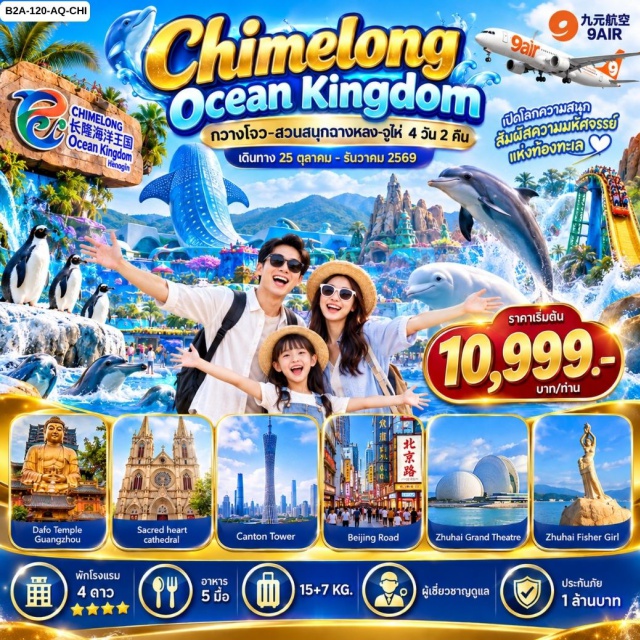 กวางตุ้ง กวางโจว จูไห่ แคนตันทาวเวอร์ ฉางหลงโอเชียนคิงดอม แคนตันทาวเวอร์ (Canton Tower) ㆍ จัตุรัสหัวเฉิง (Huacheng Square) ㆍ มหาวิหารซาเครดฮาร์ท (Sacred Heart Cathedral) ㆍ ไหว้พระใหญ่ (Big Buddha Temple) ㆍ ถนนคนเดินปักกิ่ง (Beijing Road Pedestrian Street) ㆍ สวนสนุกฉางหลงโอเชียนคิงดอม (Chimelong Ocean Kingdom) ㆍ ถนนฟู่หัวหลี่ (Fuhuali Street) ㆍ จูไห่ฟิชเชอร์เกิร์ล (Zhuhai Fisher Girl) ㆍ ถนนคู่รัก (Lovers Road) ㆍ โรงละครโอเปร่าหอยไข่มุก (Zhuhai Opera House) #เที่ยวเต็มไม่มีวันอิสระ #ฉางหลง #ไหว้พระ