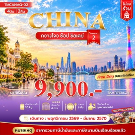 ทัวร์จีน เกาะซาเมี่ยน(ShamianIsland)ㆍแคนตันทาวเวอร์(CantonTower)ㆍย่านตงซ่านโขว่(Dongshankou)ㆍวัดต้าฝอ(DafoTemple)ㆍถนนคนเดินเป่ยจิงลู่(BeijingRoadPedestrianStreet)ㆍวัดลิ่วหรงซื่อ(LiurongTemple)ㆍเอ้าท์เล็ตกวางโจว(WanguoOutletsGuangzhou)#พัก4ดาว#มีวันอิสระ