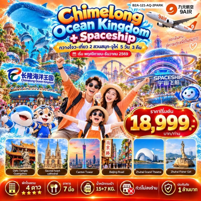 กวางตุ้ง กวางโจว จูไห่ แคนตันทาวเวอร์ ฉางหลงโอเชียนคิงดอม แคนตันทาวเวอร์ (Canton Tower) ㆍ จัตุรัสหัวเฉิง (Huacheng Square) ㆍ มหาวิหารซาเครดฮาร์ท (Sacred Heart Cathedral) ㆍ ไหว้พระใหญ่ (Big Buddha Temple) ㆍ ถนนคนเดินปักกิ่ง (Beijing Road Pedestrian Street) ㆍ สวนสนุกฉางหลงโอเชียนคิงดอม (Chimelong Ocean Kingdom) ㆍ สวนสนุกฉางหลงสเปซชิป (Chimelong Spaceship Theme Park) ㆍ โรงละครโอเปร่าหอยไข่มุก (Zhuhai Opera House) ㆍ จูไห่ฟิชเชอร์เกิร์ล (Zhuhai Fisher Girl) ㆍ ถนนคู่รัก (Lovers Road) ㆍ ถนนฟู่หัวหลี่ (Fuhuali Street) #เที่ยวเต็มไม่มีวันอิสระ #ฉางหลง #ไหว้พระ
