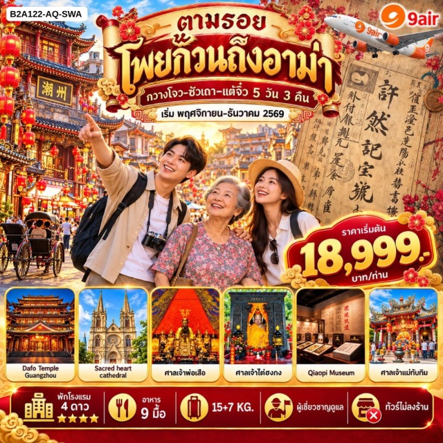 กวางตุ้ง ซัวเถา แต้จิ๋ว ศาลเจ้าพ่อเสือ เมืองโบราณแต้จิ๋ว แคนตันทาวเวอร์ (Canton Tower) ㆍ จัตุรัสหัวเฉิง (Huacheng Square) ㆍ มหาวิหารซาเครดฮาร์ท (Sacred Heart Cathedral) ㆍ วัดกวงเสี้ยว (Guangxiao Temple) ㆍ วัดต้าฝอซื่อ (Dafo Temple) ㆍ ถนนคนเดินปักกิ่ง (Beijing Road Pedestrian Street) ㆍ เฮียงบู๋ซัว ศาลเจ้าพ่อเสือ (Tiger Shrine) ㆍ ศาลเจ้าไต่ฮงกง ปอเต๊กตึ๊ง (Tai Hong Gong Shrine) ㆍ ถนนโบราณเสี่ยวกงหยวน (Xiaogongyuan Ancient Street) ㆍ เกาะหม่าสือ ไฮตังม่า (Ma Shi Island) ㆍ พิพิธภัณฑ์วัฒนธรรมโพยก๊วน (Overseas Chinese Culture Museum) ㆍ ศาลเจ้ามังกรเขียว (Green Dragon Temple) ㆍ สะพานเซียงจื้อ (Xiangzi Bridge) ㆍ วัดไคหยวน (Kaiyuan Temple) ㆍ เมืองโบราณแต้จิ๋ว (Chaozhou Ancient City) ㆍ ทะเลสาบซีหู (West Lake Huizhou) ㆍ โกดังเอาท์เล็ตทาวน์ No.8 (No.8 Warehouse Outlet Town) #เที่ยวเต็มไม่มีวันอิสระ #ไหว้พระ #สายมู