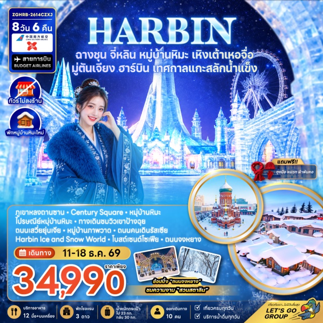เฮยหลงเจียง ฮาร์บิน หมู่บ้านหิมะ ฮาร์บินไอซ์แอนด์สโนว์เวิลด์ หมู่บ้านหิมะ (Snow Town) ㆍ ภาพเขียนหิมะและน้ำแข็ง (Ice and Snow Painting) ㆍ พิพิธภัณฑ์หมู่บ้านหิมะ (Snow Town Museum) ㆍ ไปรษณีย์หมู่บ้านหิมะ (Snow Town Post Office) ㆍ ทางเดินชมวิวเขาป้างฉุย (Bangchui Mountain Scenic Trail) ㆍ ถนนเสวี่ยยุ่นเจีย (Xueyunjia Street) ㆍ ภูเขาหลงถานซาน (Longtan Mountain) ㆍ เซ็นจูรี่สแควร์ (Century Square) ㆍ หมู่บ้านภาพวาด (Painting Village) ㆍ ถนนคนเดินรัสเซีย (Russian Pedestrian Street) ㆍ โรงรถจักรรถไฟจีนตะวันออก (Chinese Eastern Railway Locomotive Depot) ㆍ โบสถ์พระแม่มารีย์ (Church of the Virgin Mary) ㆍ สวนสนุกหิมะและน้ำแข็ง (Ice & Snow Adventure Park) ㆍ ม้าลากเลื่อน (Horse Sleigh) ㆍ พิพิธภัณฑ์ฮาร์บิน (Harbin Museum) ㆍ กระเช้าฮาร์บิน (Harbin Ropeway) ㆍ ย่านไชนีสบาร็อค (Chinese Baroque) ㆍ ฮาร์บินไอซ์แอนด์สโนว์เวิลด์ (Harbin Ice and Snow World) ㆍ โบสถ์เซนต์โซเฟีย (Saint Sophia Cathedral) ㆍ อนุสาวรีย์ฝางหง (Flood Control Monument) ㆍ สวนสตาลิน (Stalin Park) ㆍ สะพานรถไฟปินโจว (Binzhou Railway Bridge) ㆍ ถนนจงหยาง (Central Street) ㆍ ป๊อปมาร์ท (POP MART) #เที่ยวเต็มไม่มีวันอิสระ