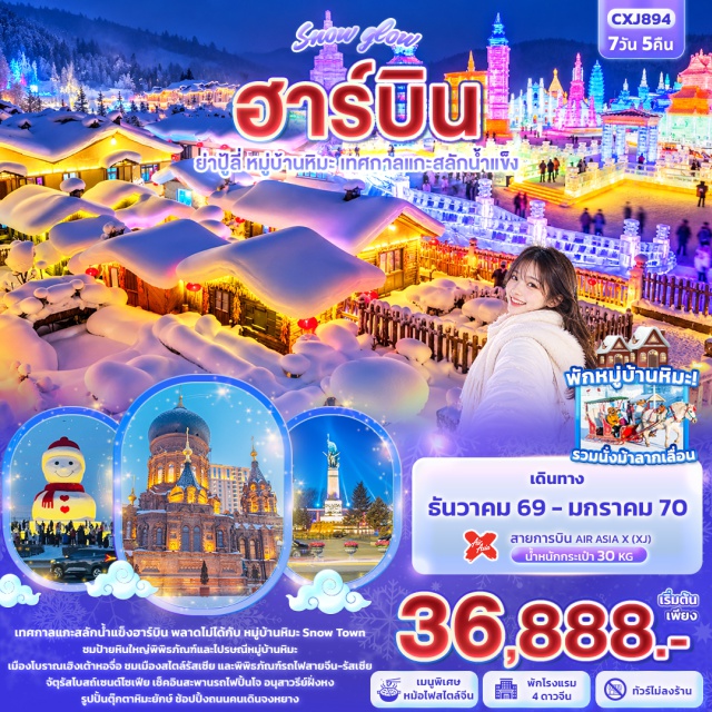 เฮยหลงเจียง ฮาร์บิน หมู่บ้านหิมะ เทศกาลแกะสลักน้ำแข็ง หมู่บ้านหิมะ (Snow Town) ㆍ ถนนเสวี่ยยุ่นเจีย (Xueyunjia Street) ㆍ ป้ายหินใหญ่พิพิธภัณฑ์หมู่บ้านหิมะ (Snow Town Museum) ㆍ ไปรษณีย์หมู่บ้านหิมะ (Snow Town Post Office) ㆍ การแสดงรำวงพื้นบ้านจีน (Chinese Folk Dance Show) ㆍ ดรีมเฮ้าส์ (Dream House) ㆍ ย่าปู้ลี่ (Yabuli) ㆍ ม้าลากเลื่อน (Horse Sleigh) ㆍ ถนนภาพวาดน้ำแข็งสิบลี้ (Ice Painting Street) ㆍ สวนสนุกน้ำแข็ง (Ice Amusement Park) ㆍ สโนว์โมบิล (Snow Mobile) ㆍ เมืองโบราณเฮิงเต้าหอจื่อ (Hengdaohezi Ancient Town) ㆍ เมืองสไตล์รัสเซีย (Russian Style Town) ㆍ เทศกาลแกะสลักน้ำแข็งฮาร์บิน (Harbin International Ice and Snow Festival) ㆍ ประติมากรรมน้ำแข็งเกาะพระอาทิตย์ (Sun Island Ice Sculpture) ㆍ รูปปั้นตุ๊กตาหิมะยักษ์ (Giant Snowman) ㆍ จัตุรัสโบสถ์เซนต์โซเฟีย (Saint Sophia Cathedral Square) ㆍ สะพานรถไฟปิ้นโจว (Binzhou Railway Bridge) ㆍ อนุสาวรีย์ฝั่งหง (Flood Control Monument) ㆍ ถนนจงหยาง (Central Street) #เที่ยวเต็มไม่มีวันอิสระ