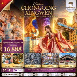 ทัวร์จีน ทะเลหินซิงเหวิน (Xingwen Stone Sea) ㆍ ถ้ำเทียนเฉวียน (Tianquan Cave) ㆍ ผาหินแกะสลักต้าจู๋ (Dazu Rock Carvings) ㆍ เขาเป่าติงซาน (Baodingshan) ㆍ รถไฟฟ้าทะลุตึก (Liziba Monorail) ㆍ หงหยาต้ง (Hongyadong) ㆍ หูกว่างฮุ่ยก่วน (Huguang Guild Hall) ㆍ ตรอกโบราณเซี่ยฮ่าวหลี่ (Xiahaoli Ancient Alley) ㆍ ถนนคนเดินเจี่ยฟางเป่ย (Jiefangbei Pedestrian Street) ㆍ กวนอิมเฉียว (Guanyinqiao) ㆍ ตึก 22 ชั้น (22-Story Building) ㆍ ตึกตะเกียบ (Chopsticks Building) #เที่ยวเต็มไม่มีวันอิสระ #ไหว้พระ